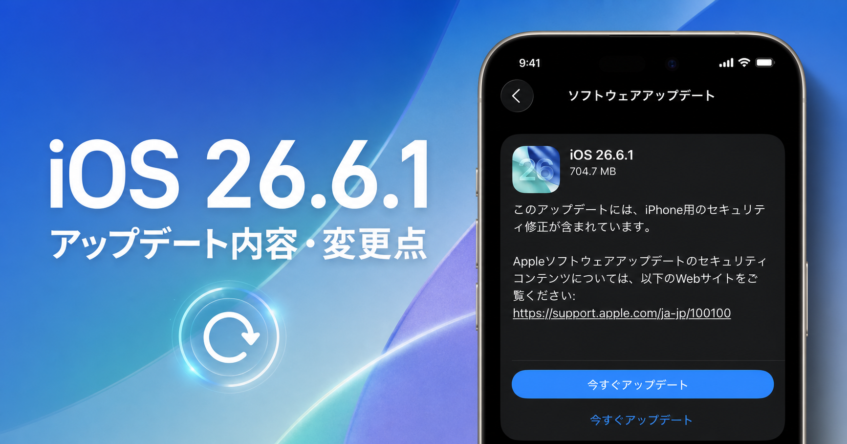 iOS 26.6.1のアップデート内容