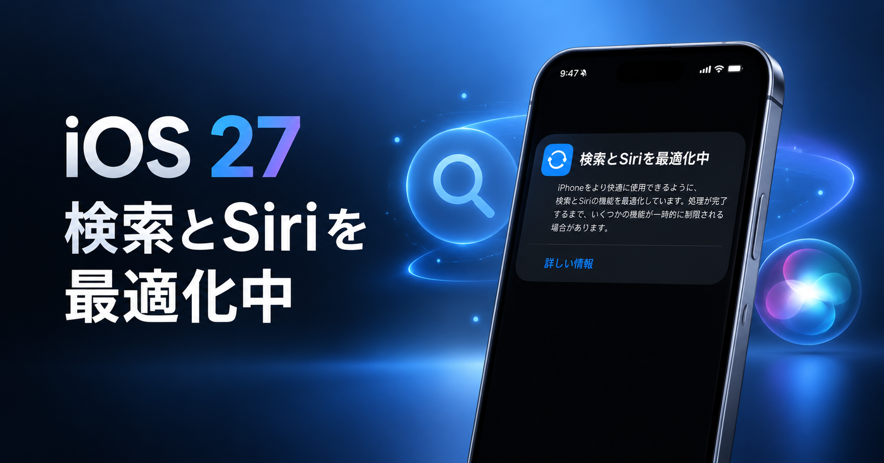iOS 27検索とSiriを最適化中の処理