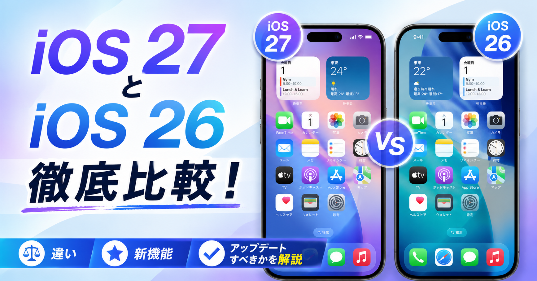 iOS 27 iOS 26 違い