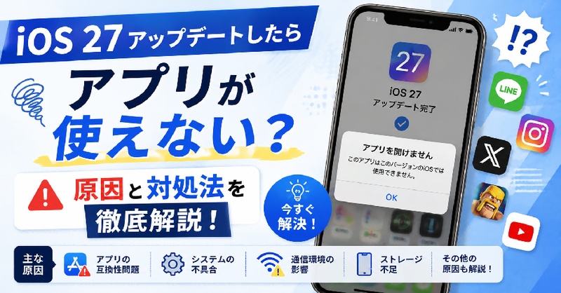 ios27 アップデートしたらアプリが使えない