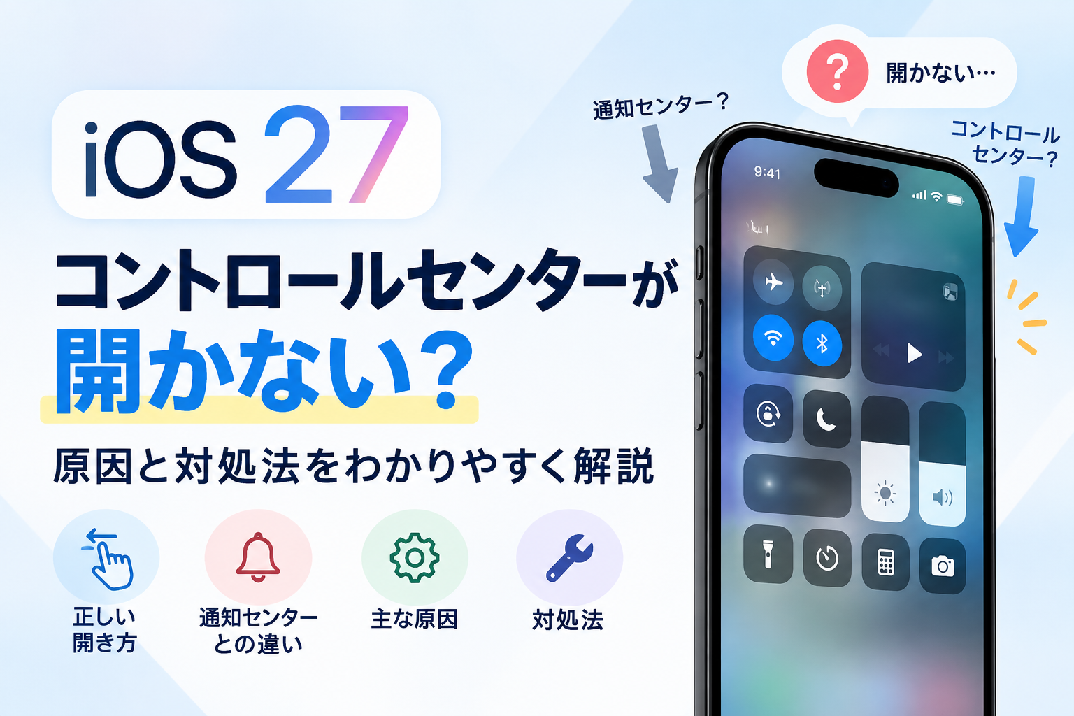 iOS 27でコントロールセンターが開かない