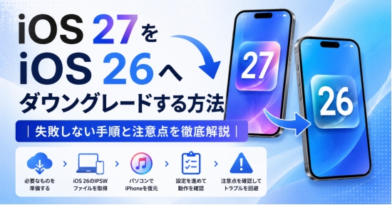 Ios27 Beta ダウングレード