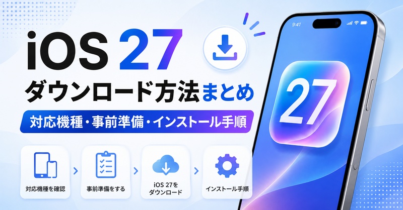 Ios 27 ベータ ダウンロード
