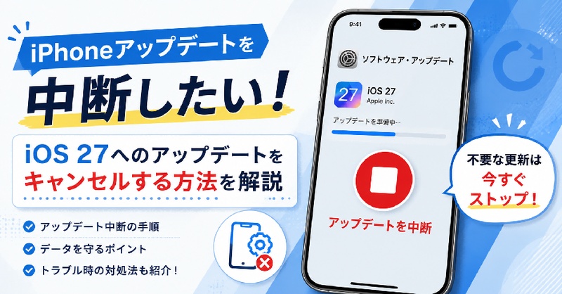 iphone アップデート 中断したい
