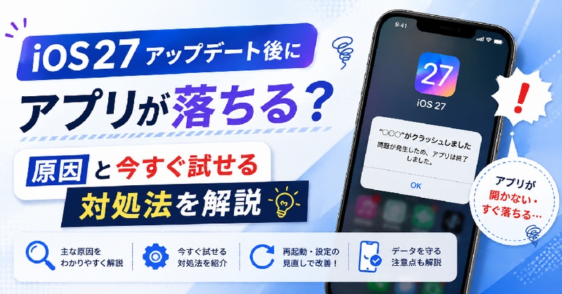 ios27 アプリ 落ちる