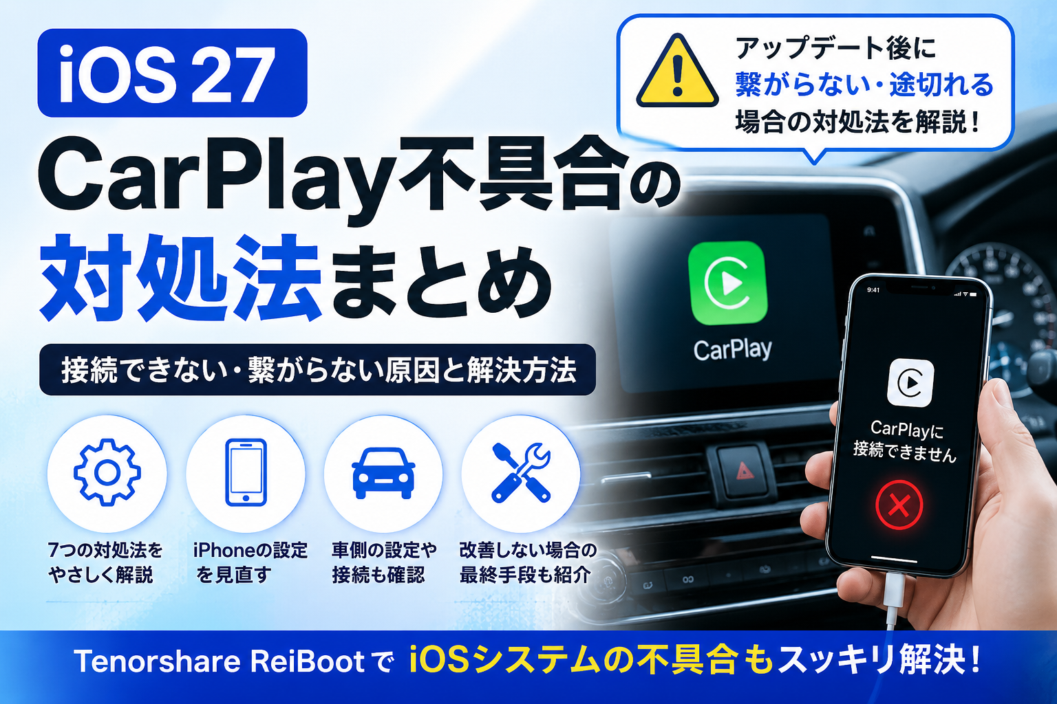 iOS 27 CarPlay不具合の対処法