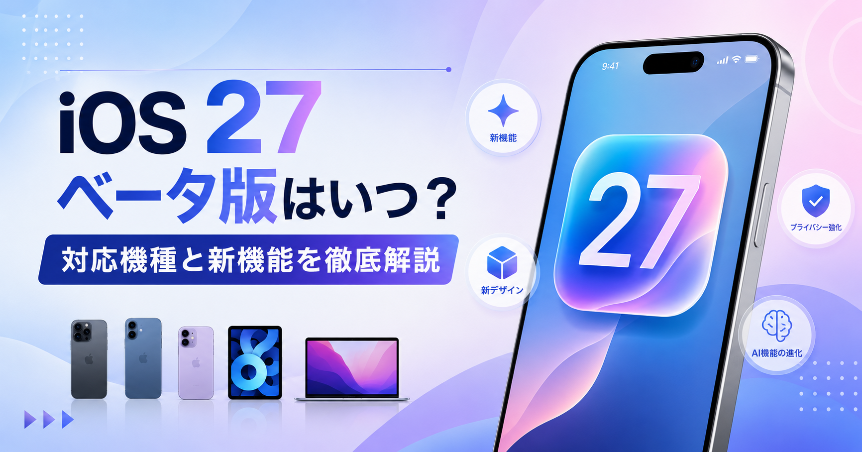 iOS27 対応機種