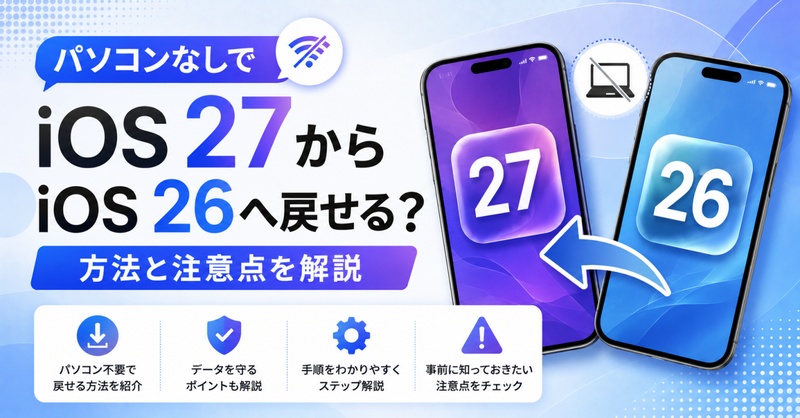 Ios 27 Beta ダウングレード パソコンなし