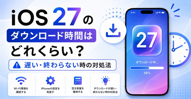 Ios27 Beta ダウンロード 時間