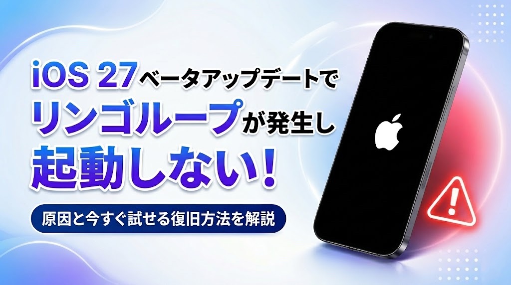 iOS27ベータ リンゴループ