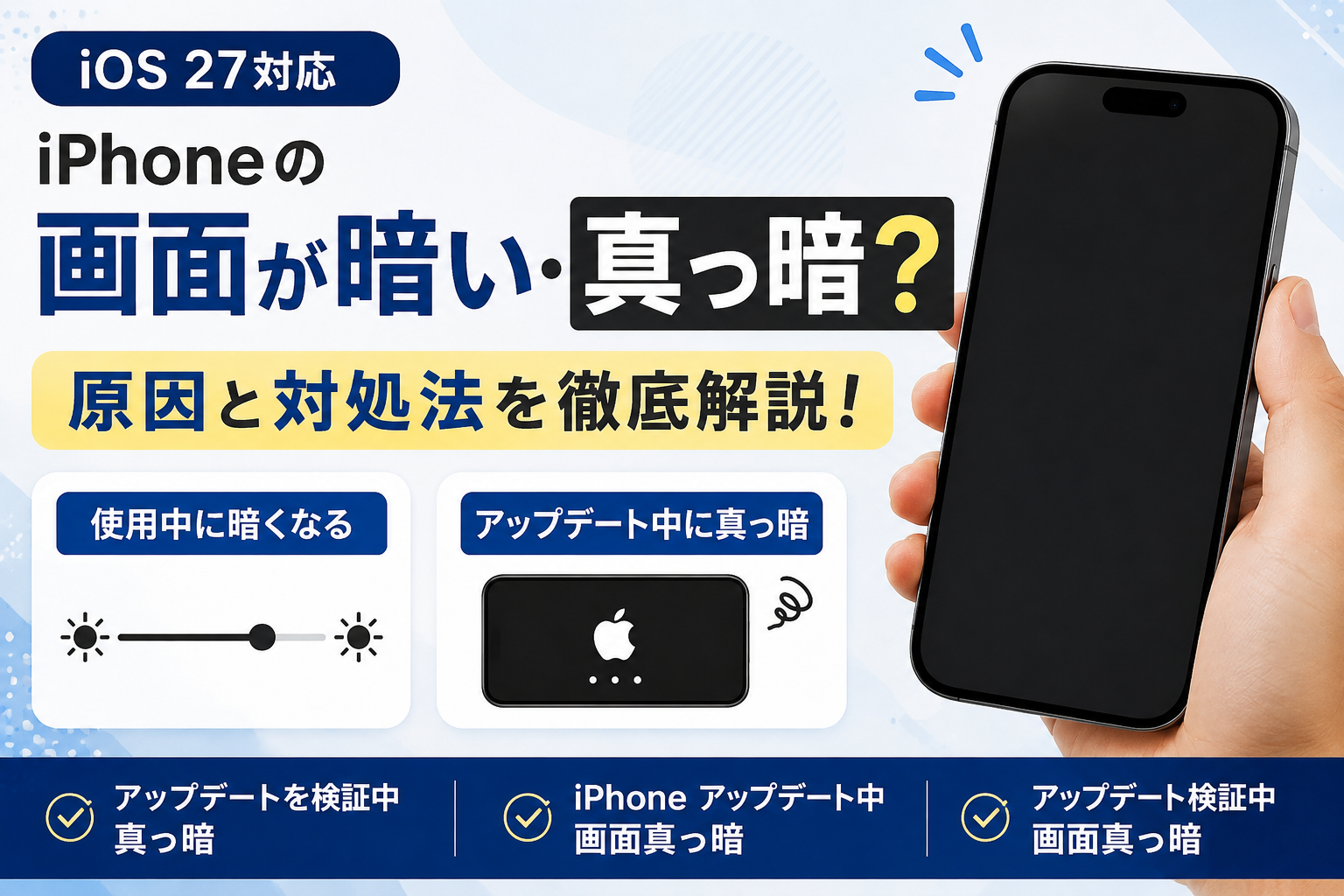 iOS 27でiPhoneの画面が暗い・真っ暗？原因と対処法