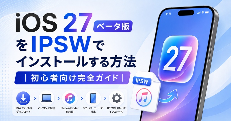 Ios 27 ベータ Ipsw ダウンロード