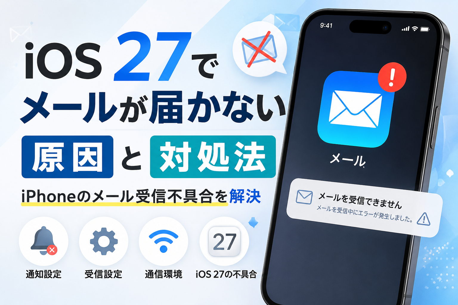 iOS 27でメールが届かない原因と対処法