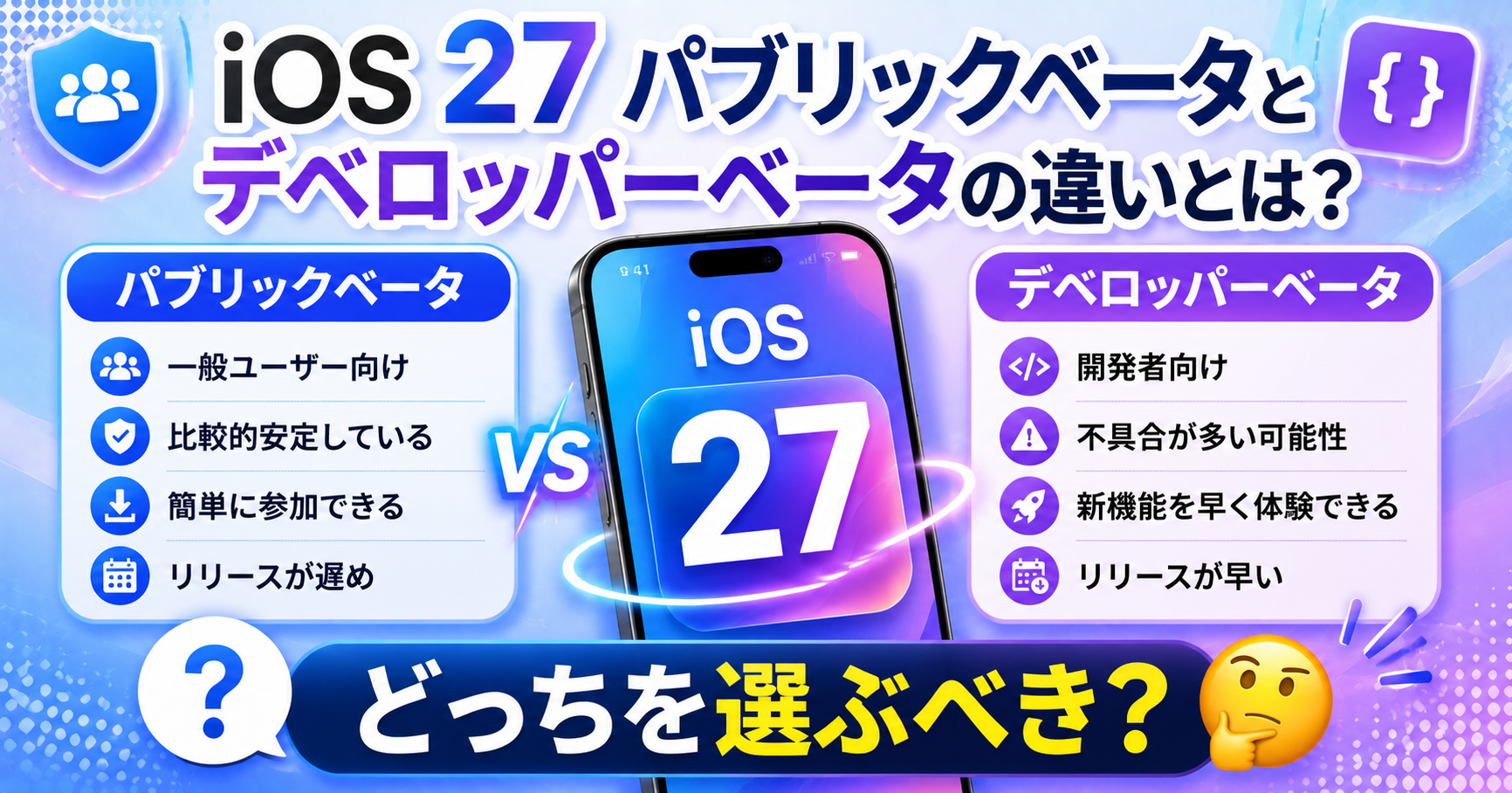 ios27 パブリックベータ デベロッパーベータ 違い