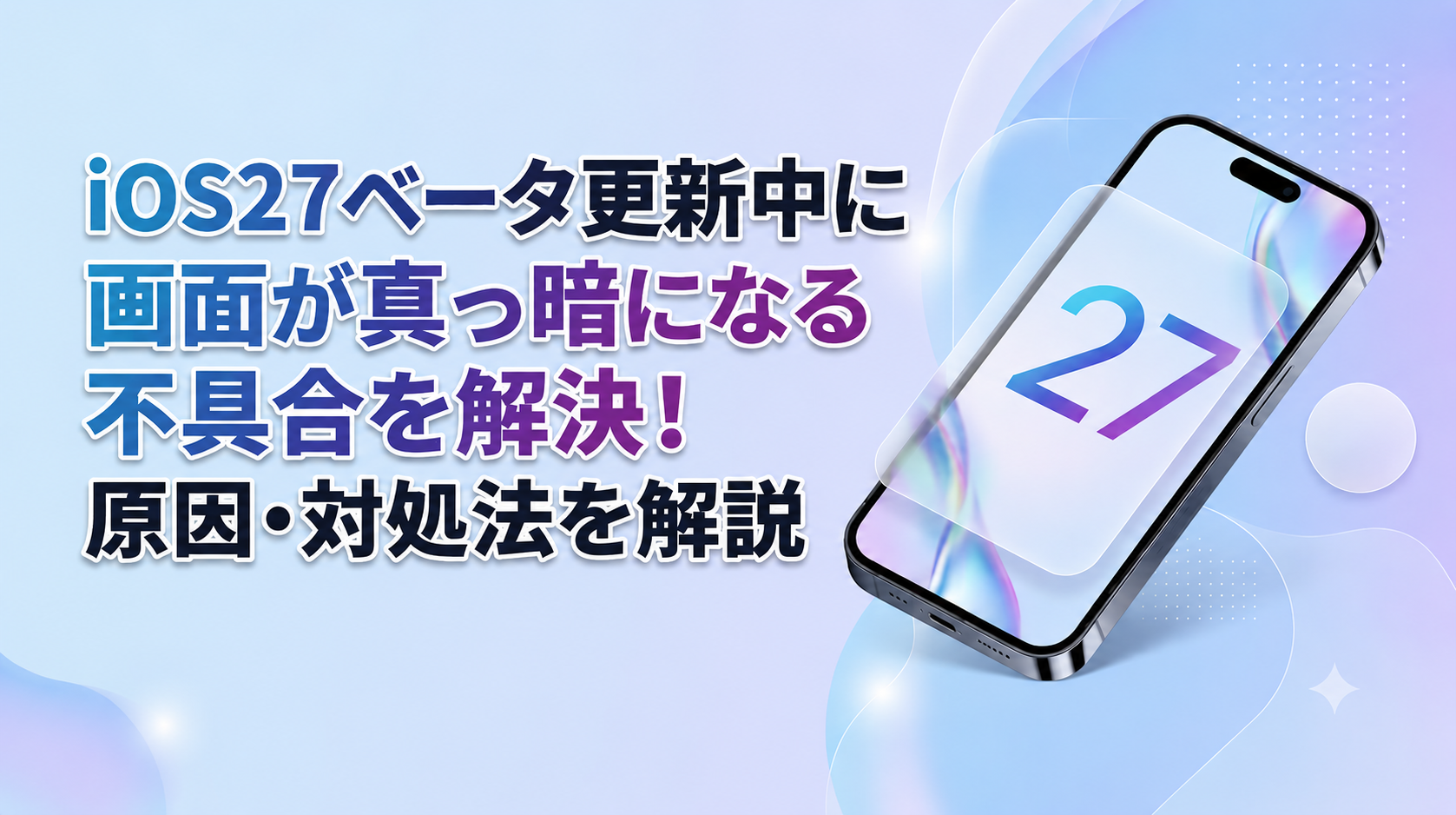 iOS27ベータ画面真っ暗