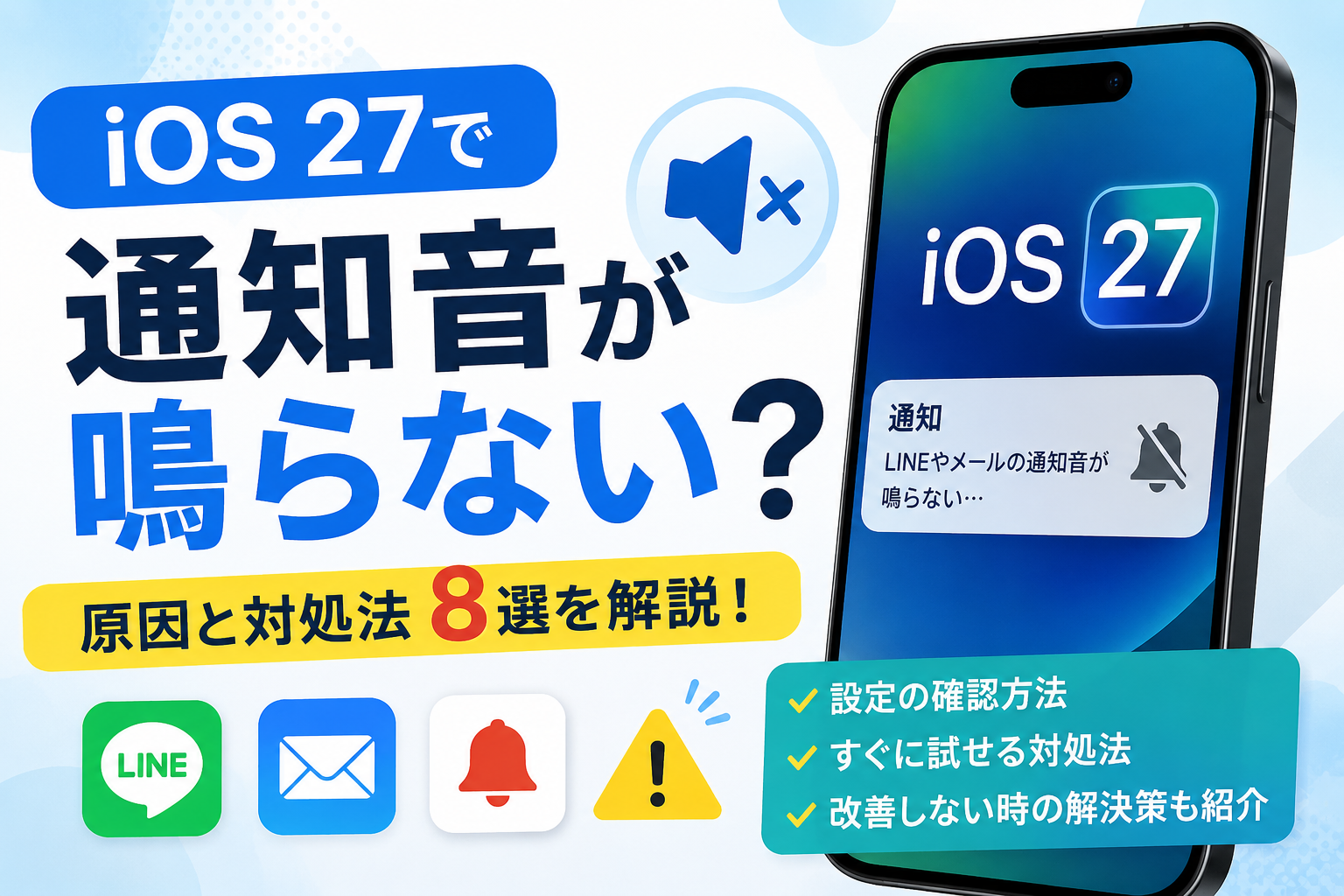 iOS 27で通知音が鳴らない原因と対処法