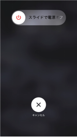 iPhone本体の電源を入れ直す