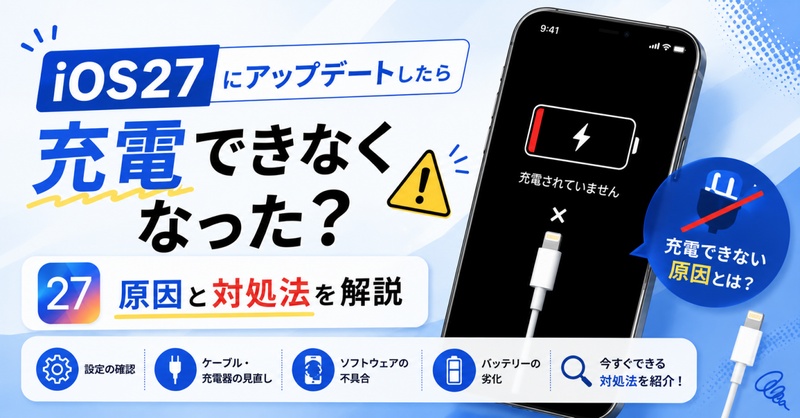 ios27 充電できない