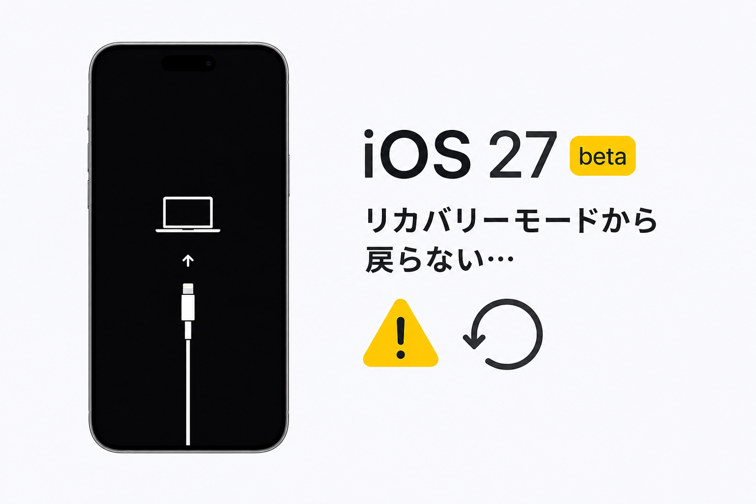 iOS27 リカバリーモードから戻らない