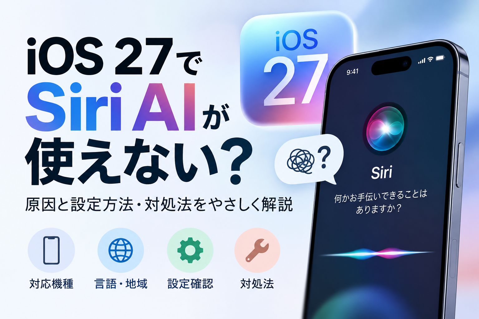 iOS 27でSiri AIが使えない