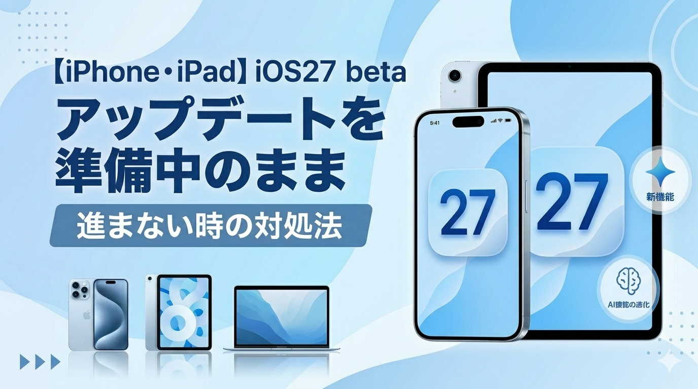 iPadOS27 beta アップデートを準備中 進まない