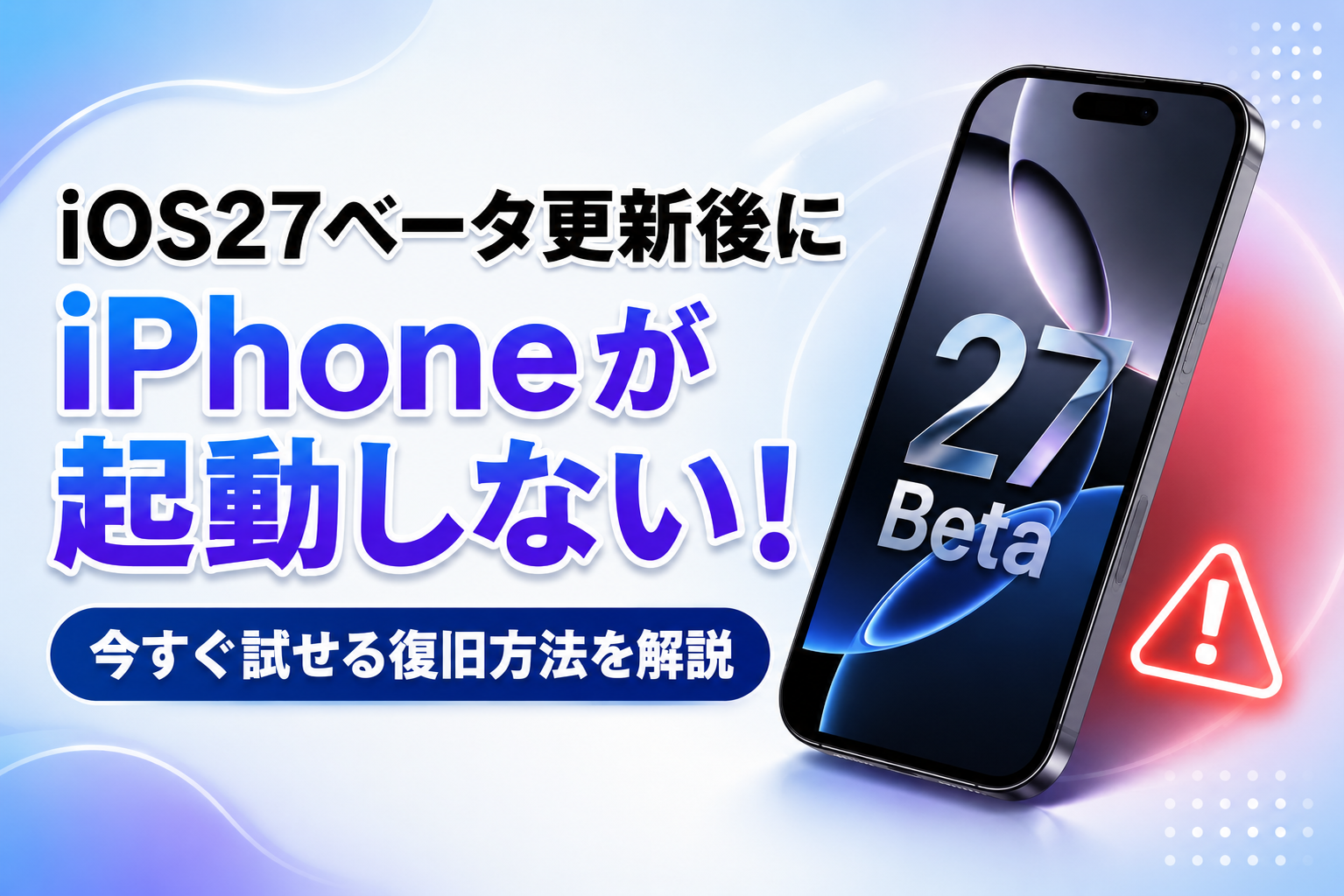 iOS27ベータ後にiPhoneが起動しない