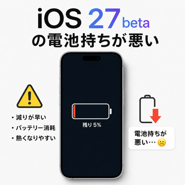 iOS27 で電池持ちが悪いのはなぜ 原因と改善方法を解説