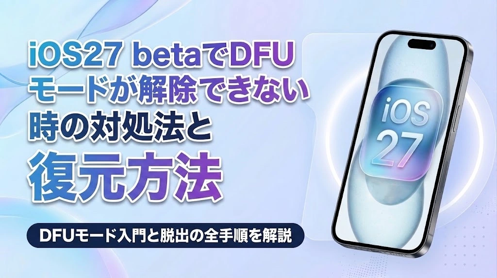 iOS27 beta DFUモード