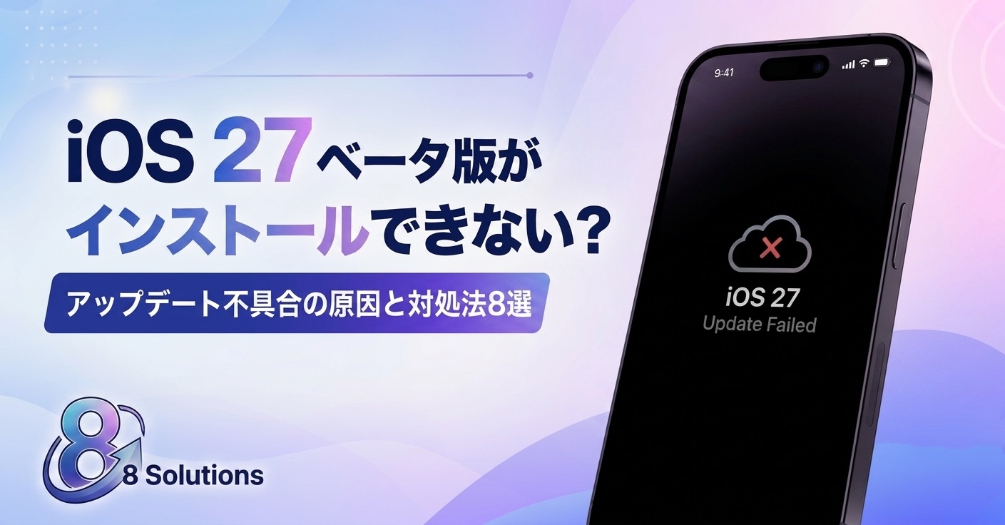 iOS27 betaインストールできない