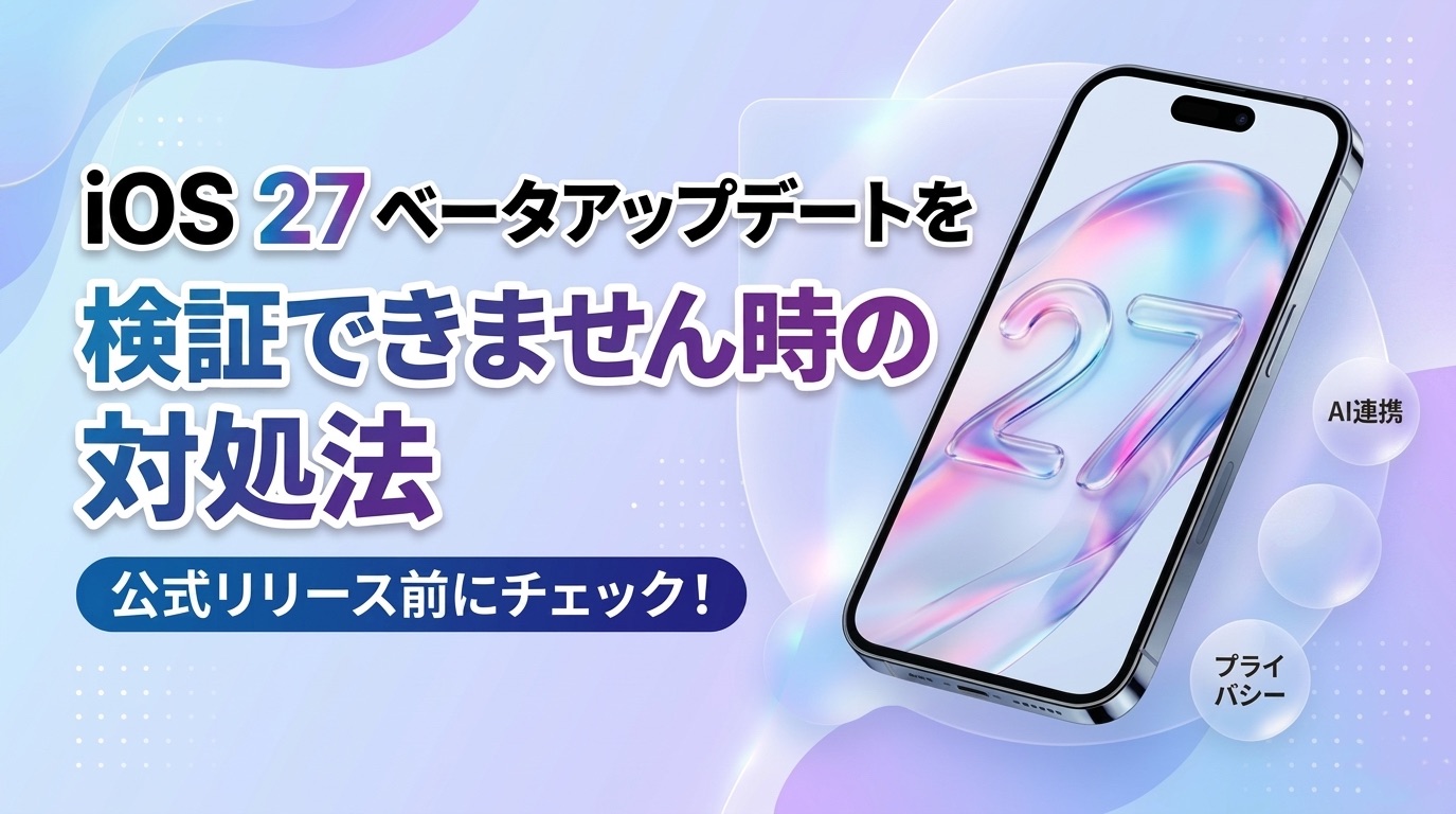 iOS27 beta アップデートを検証できません