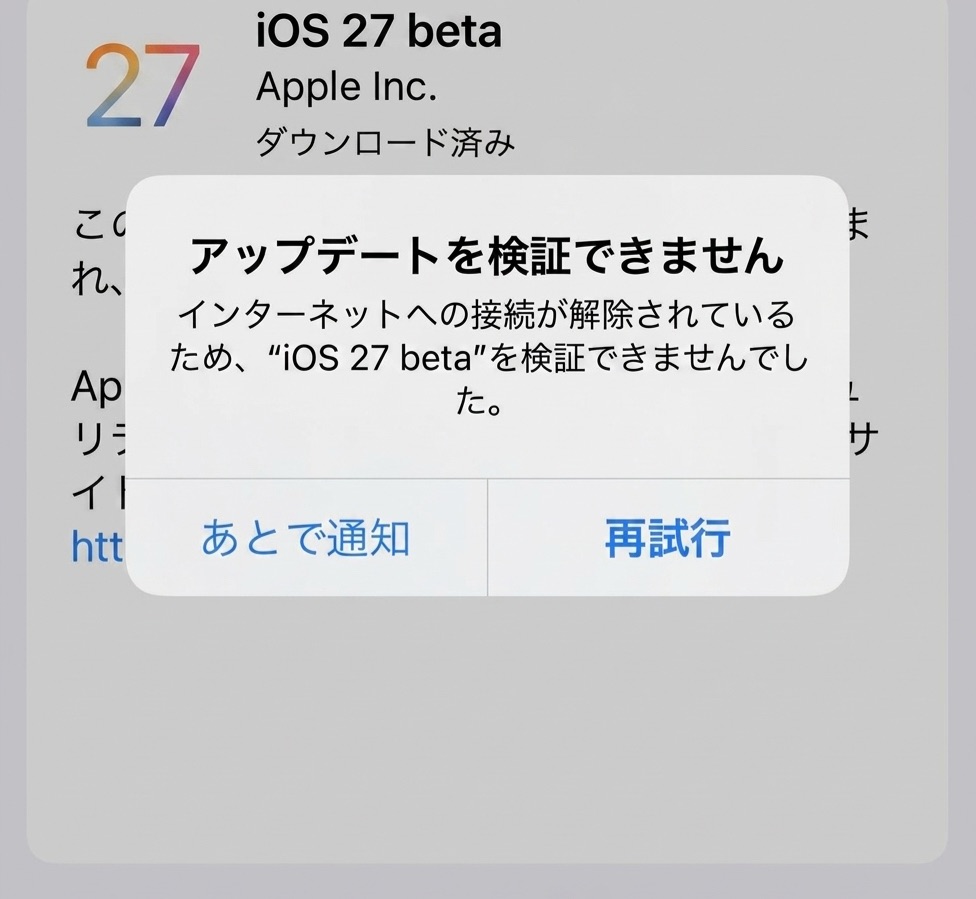 iOS27 beta アップデートを検証できません エラー