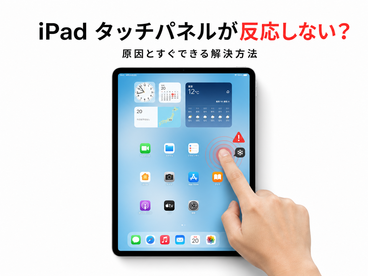 iPadのタッチパネルが反応しない原因