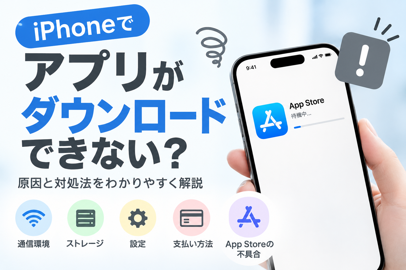 iPhoneでアプリをダウンロードできない