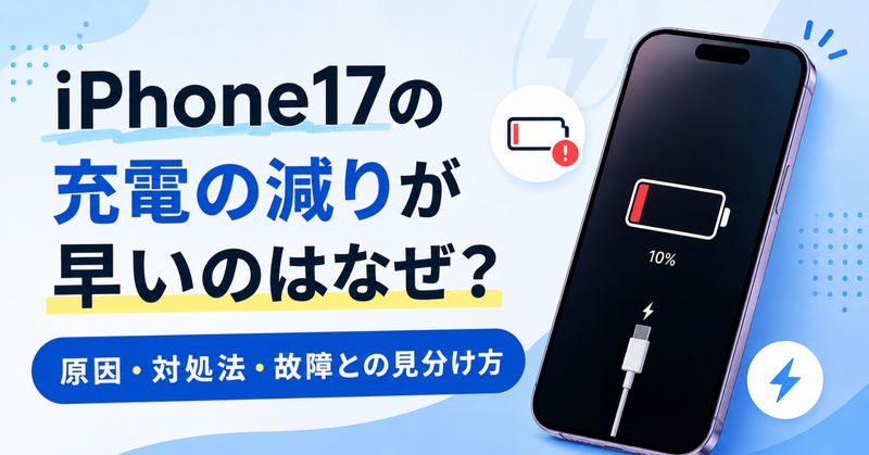 iphone17 充電の減りが早い