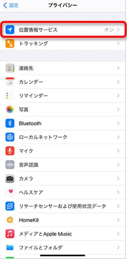 位置情報サービスをオフ