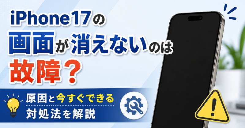 iphone17 画面消えない