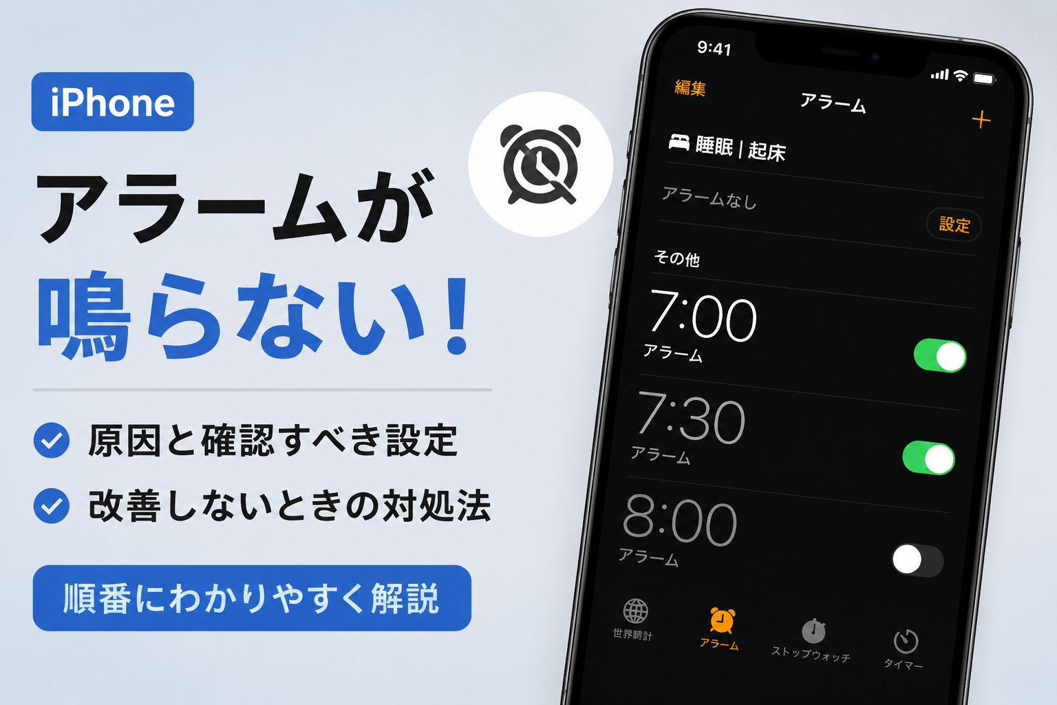 iPhoneのアラームが鳴らない原因と対処法のイメージ