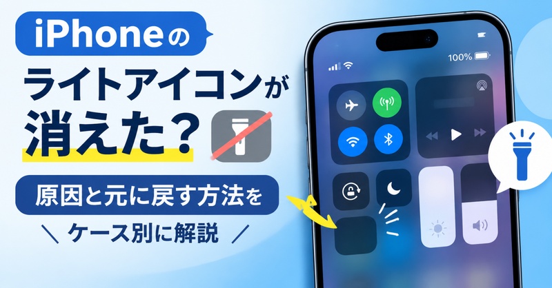 iphone ライト アイコン 消えた