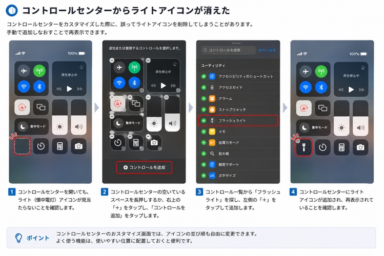 コントロールセンターからライトアイコンが消えた