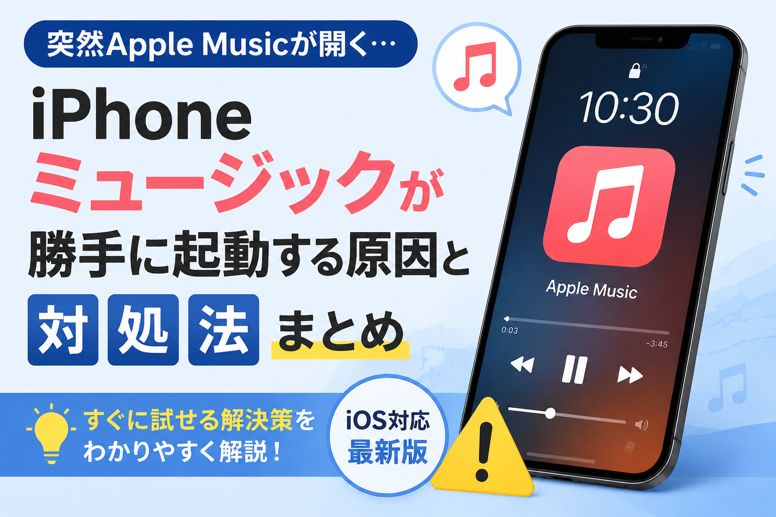 iPhoneでミュージックが勝手に起動