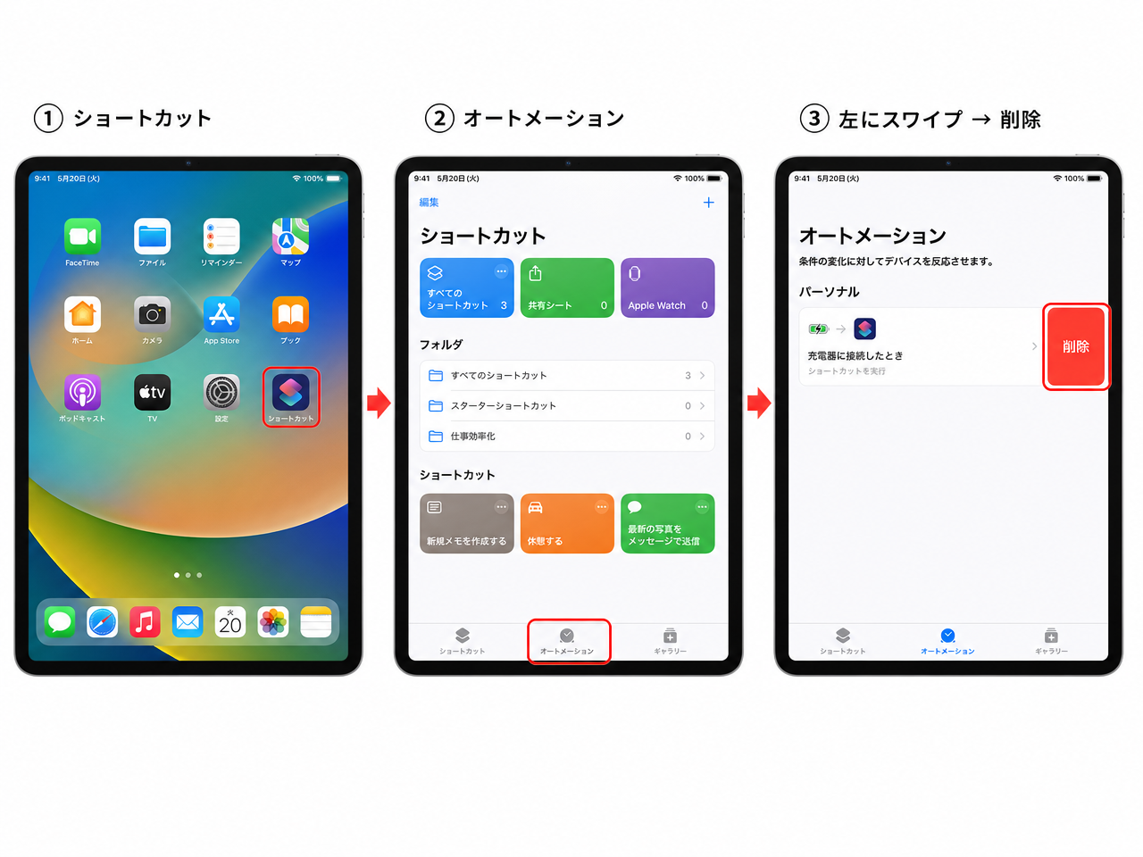 ショートカットの自動化を削除する