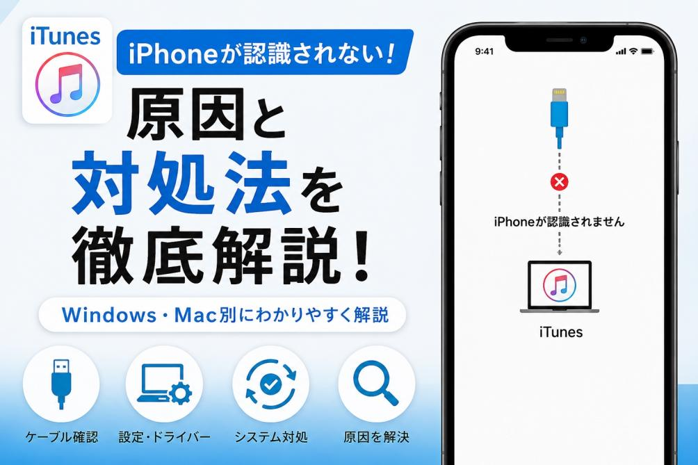 iTunesでiPhoneが認識しない原因と対処法