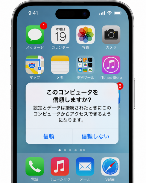 「このコンピュータを信頼しますか？」を確認