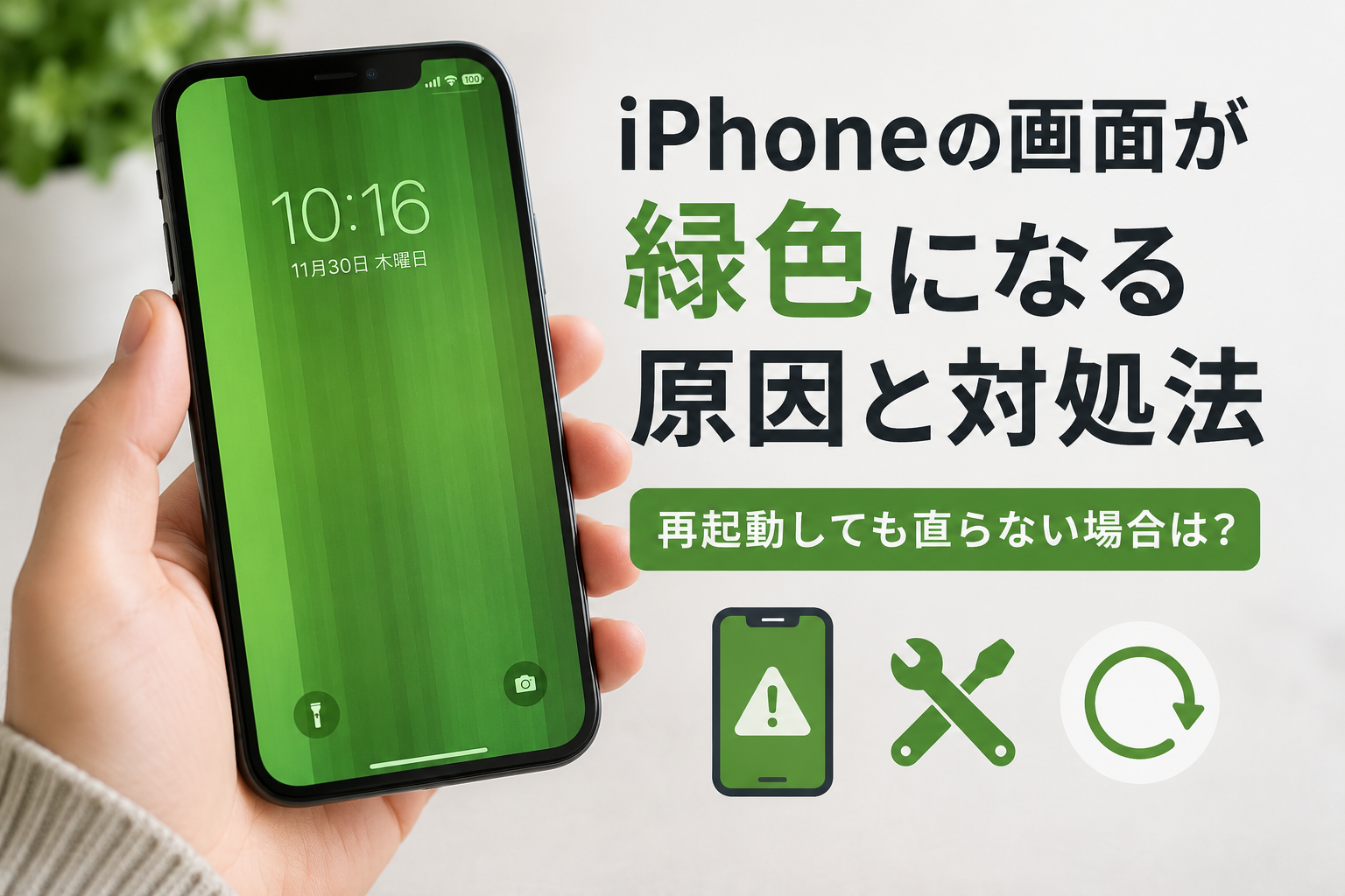 iphone 画面 緑