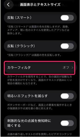 ③ディスプレイ設定を確認する（カラーフィルタ）の説明画面