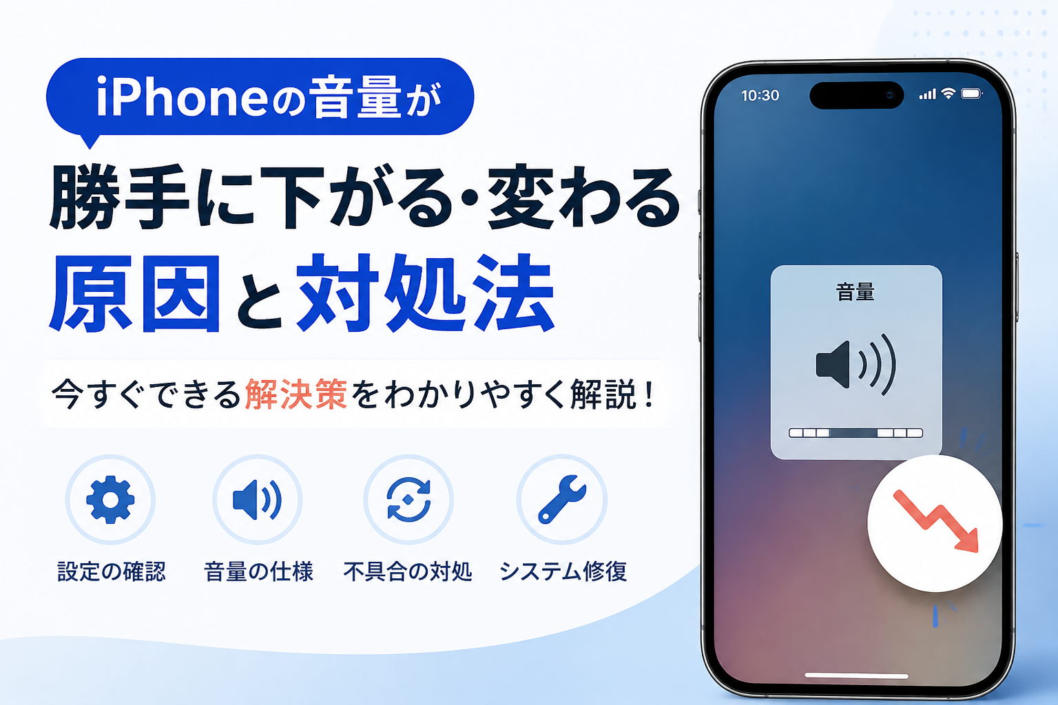 iPhoneの音量が勝手に下がる