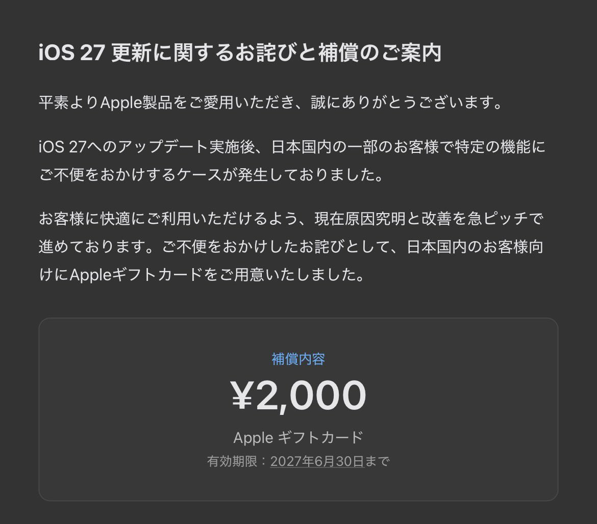 ios 27 更新 に関する お詫び と 補償 の ご 案内