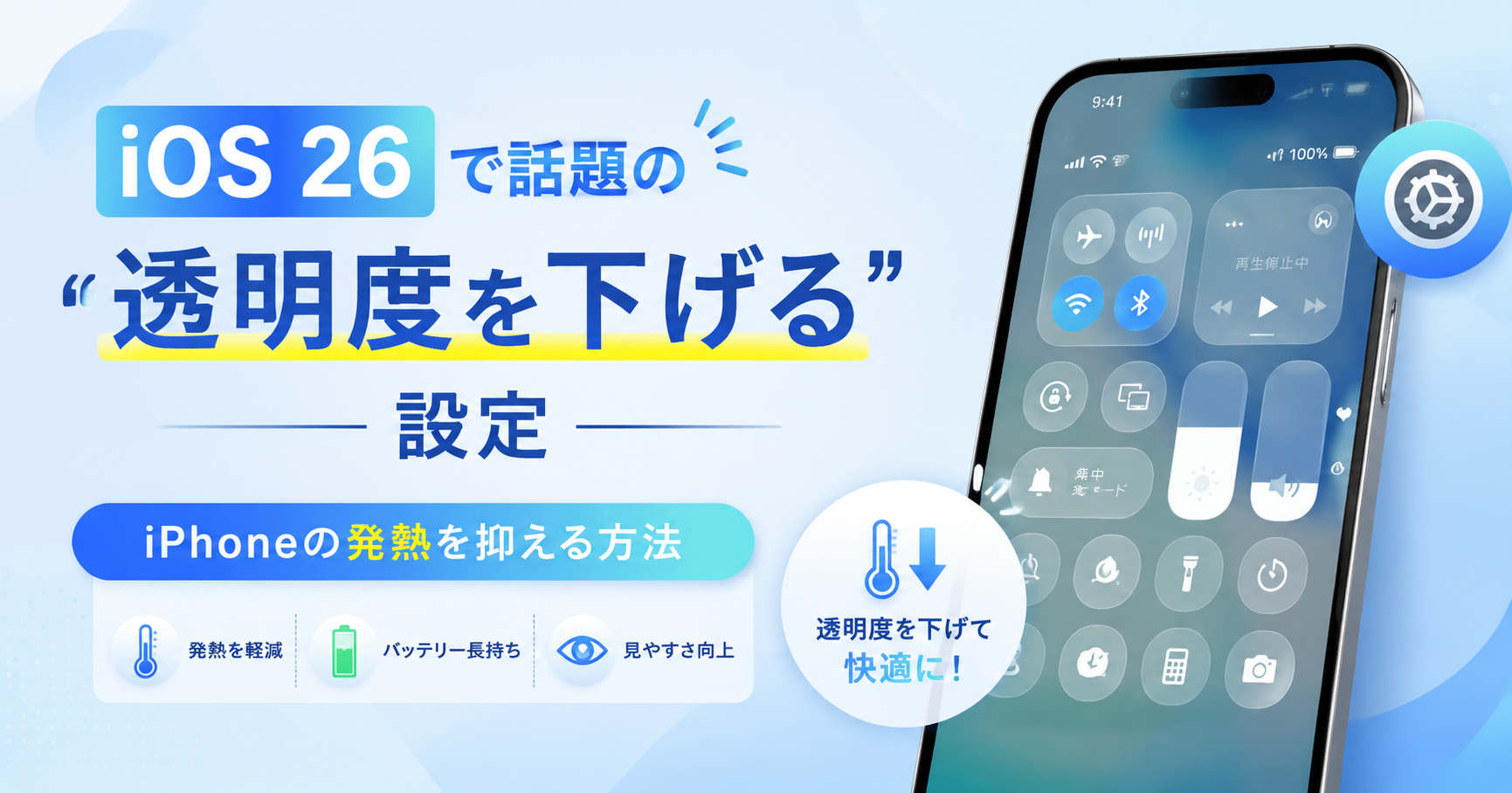 iphone 透明度 を 下げる ios26