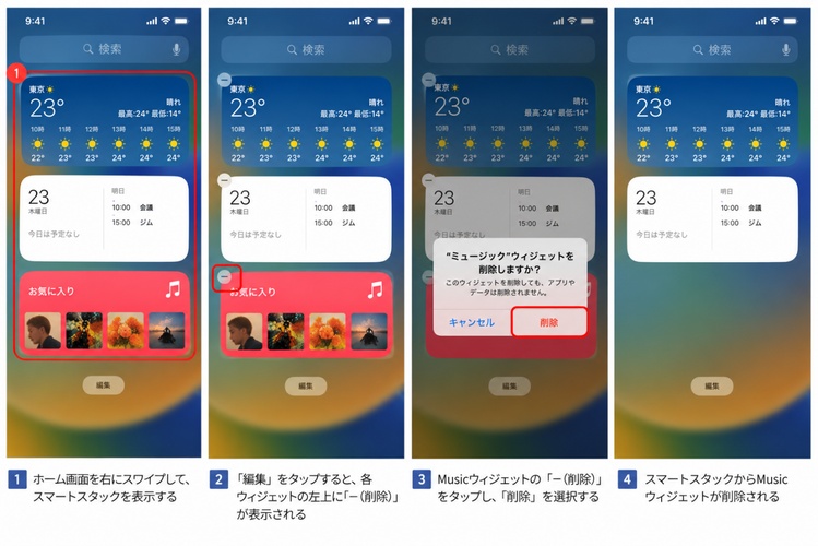 スマートスタックにあるMusicを削除