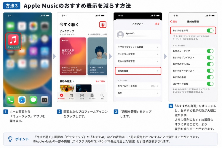 Apple Musicのおすすめ表示を減らす